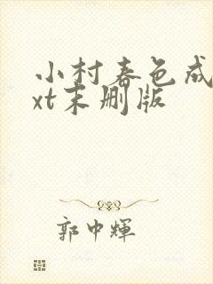 小村春色成刚txt末删版封面