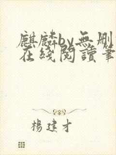 麒麟by无删减在线阅读笔趣阁