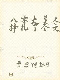 八零大美人她不挣扎了全文免费阅读