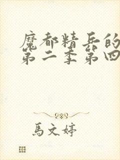 魔都精兵的奴隶第二季第四集封面