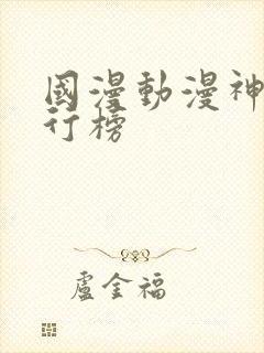 国漫动漫神作排行榜