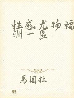 性感尤物福利亚洲一区