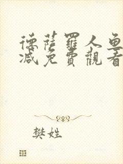 德萨罗人鱼无删减免费观看