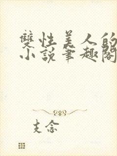 双性美人的日常小说笔趣阁