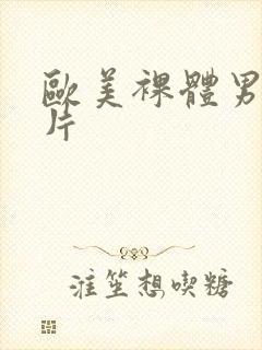 欧美裸体男模照片