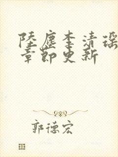 陆尘李清瑶全部章节更新