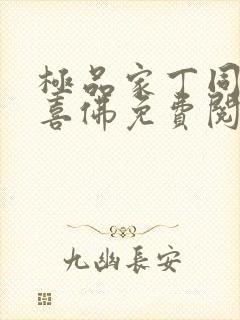 极品家丁同人欢喜佛免费阅读