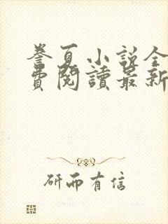 誊夏小说全文免费阅读最新章节封面