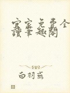 官家免费全文阅读笔趣阁