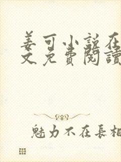 姜可小说在线全文免费阅读笔趣阁小