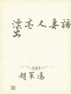 漂亮人妻诱惑中出