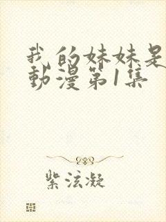 我的妹妹是魅魔动漫第1集