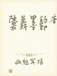 陈万里的唐嫣然最新章节