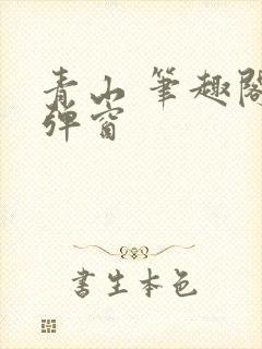 青山 笔趣阁无弹窗