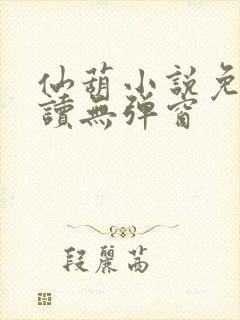 仙葫小说免费阅读无弹窗