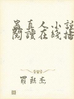 蛊真人小说免费阅读在线播放