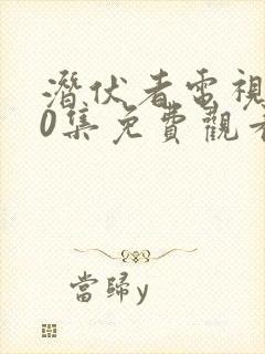 潜伏者电视剧40集免费观看