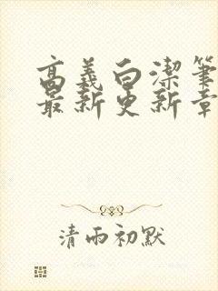 高义白洁笔趣阁最新更新章节