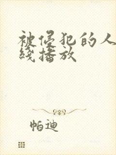 被侵犯的人妻在线播放