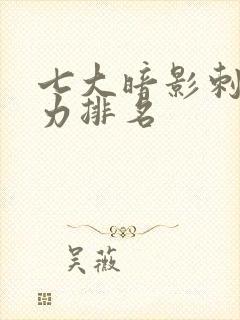 七大暗影刺客实力排名