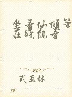 坐看仙倾笔趣阁在线观看