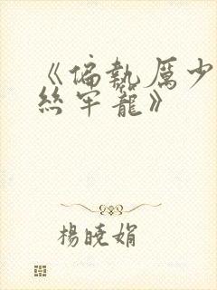 《偏执厉少的金丝牢笼》