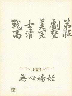 战士美剧第二季高清完整版在线观看