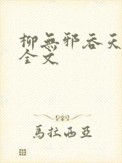 柳无邪吞天神鼎全文