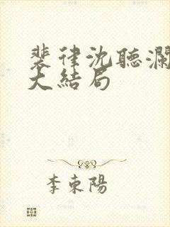 裴律沈听澜番外大结局