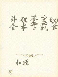 斗破苍穹txt全本下载笔趣阁封面