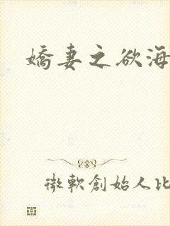 娇妻之欲海