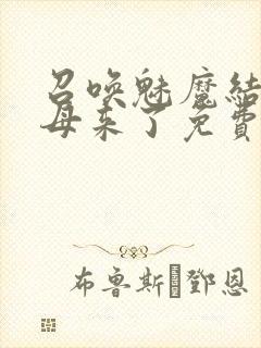 召唤魅魔结果义母来了免费高清