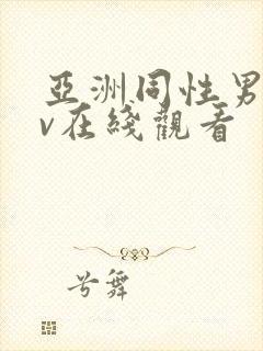 亚洲同性男男gv在线观看