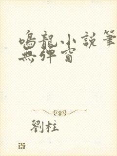 鸣龙小说笔趣阁无弹窗