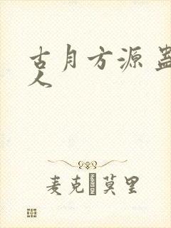 古月方源 蛊真人