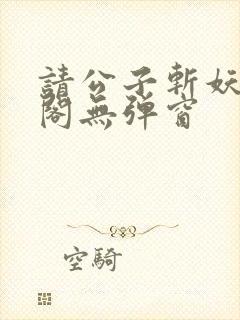 请公子斩妖笔趣阁无弹窗