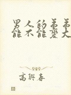 男人的弟弟到底能不能变大