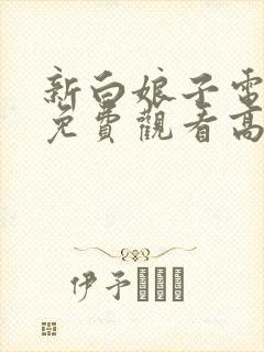 新白娘子电视剧免费观看高清