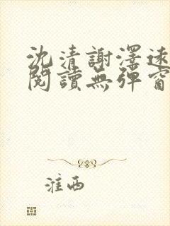 沈清谢泽远全文阅读无弹窗笔趣阁封面