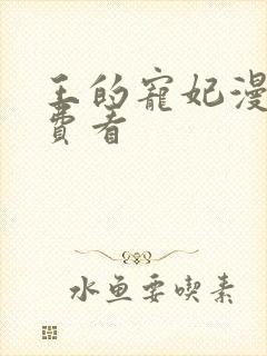 王的宠妃漫画免费看封面