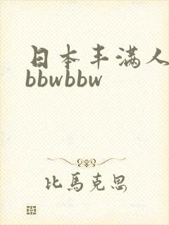 日本丰满人妻大bbwbbw