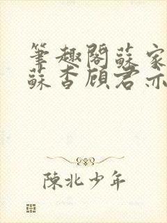 笔趣阁苏家有女苏杳顾君亦小说