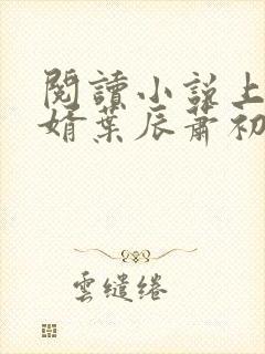 阅读小说上门龙婿叶辰萧初然封面