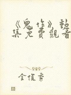 《鬼作》动漫全集免费观看