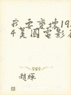 我要变坏1984美国电影在线看封面