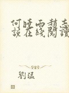 何晓雨赵志远小说在线阅读