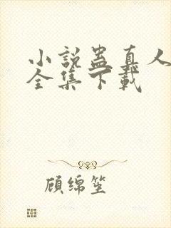 小说蛊真人方源全集下载封面