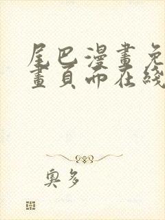 尾巴漫画免费漫画页面在线看漫