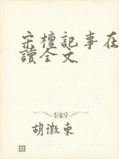 宋檀记事在线阅读全文