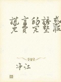 谎言的诱惑电影免费完整版在线观看中文